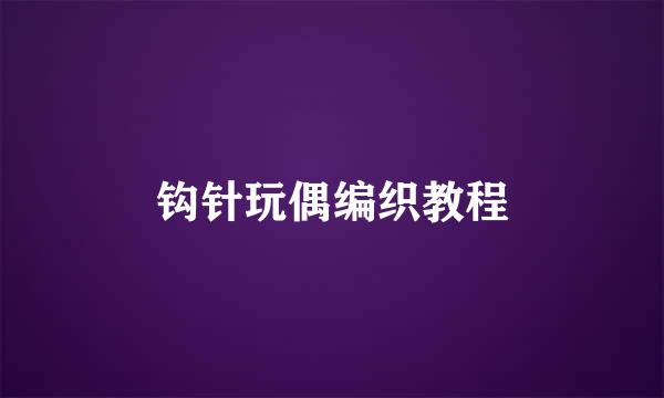 钩针玩偶编织教程