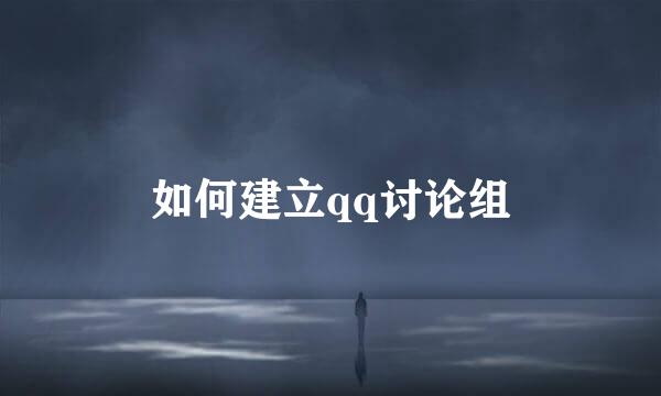如何建立qq讨论组