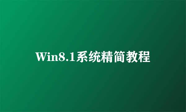 Win8.1系统精简教程