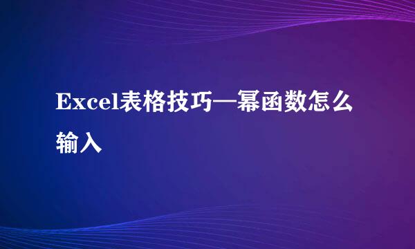 Excel表格技巧—幂函数怎么输入