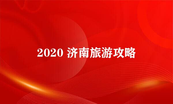 2020 济南旅游攻略