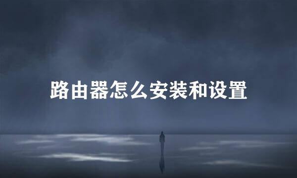 路由器怎么安装和设置