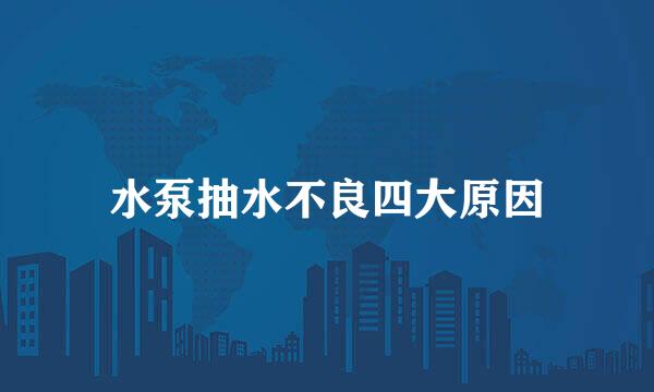 水泵抽水不良四大原因