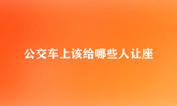 公交车上该给哪些人让座