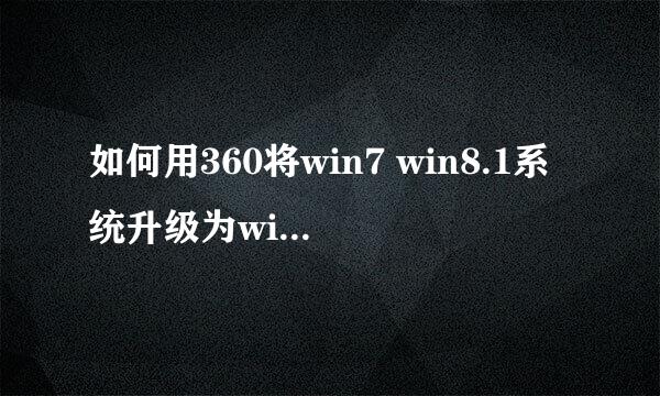 如何用360将win7 win8.1系统升级为win10系统