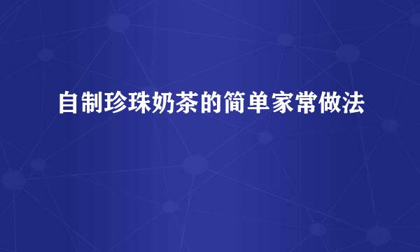 自制珍珠奶茶的简单家常做法