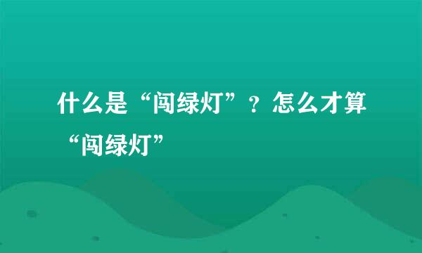 什么是“闯绿灯”？怎么才算“闯绿灯”