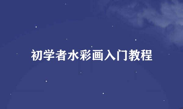 初学者水彩画入门教程