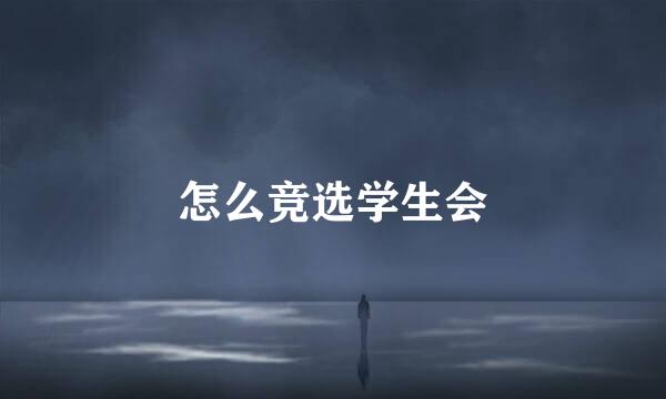 怎么竞选学生会