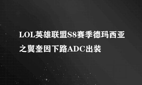 LOL英雄联盟S8赛季德玛西亚之翼奎因下路ADC出装