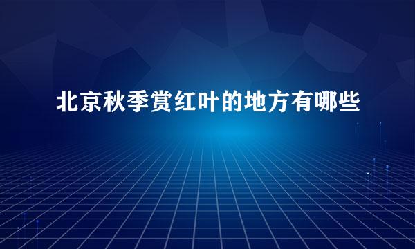 北京秋季赏红叶的地方有哪些