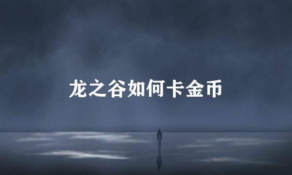 龙之谷如何卡金币