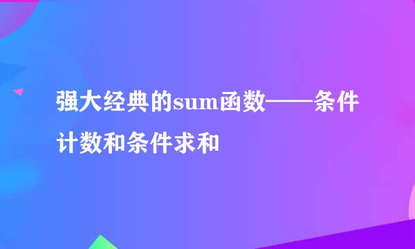 强大经典的sum函数——条件计数和条件求和