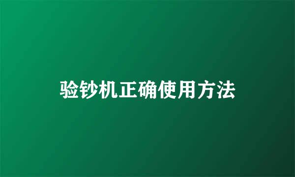 验钞机正确使用方法