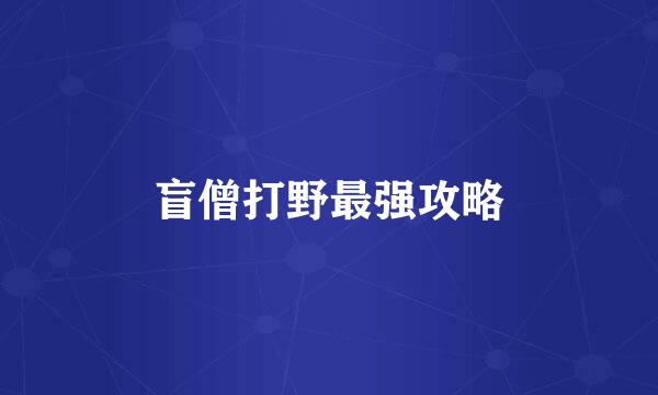 盲僧打野最强攻略