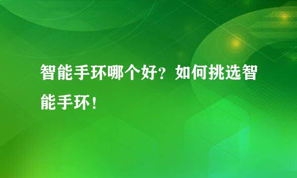 智能手环哪个好？如何挑选智能手环！