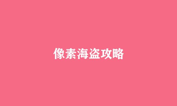 像素海盗攻略