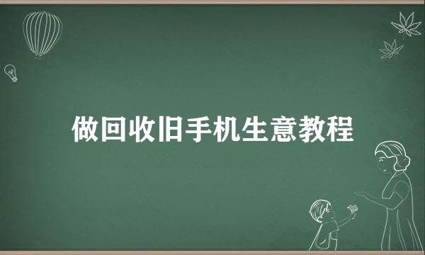做回收旧手机生意教程