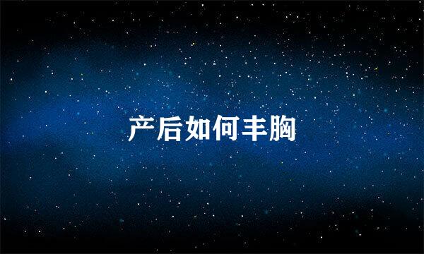 产后如何丰胸