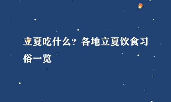立夏吃什么？各地立夏饮食习俗一览