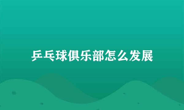 乒乓球俱乐部怎么发展