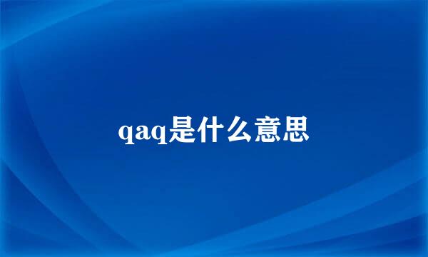 qaq是什么意思