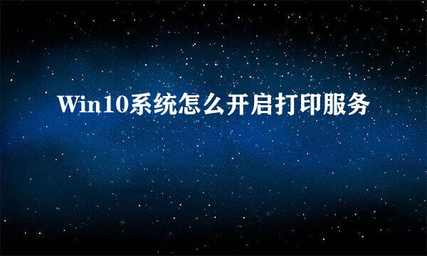 Win10系统怎么开启打印服务