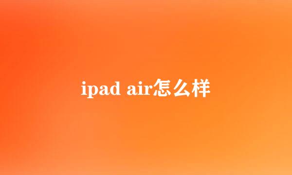 ipad air怎么样