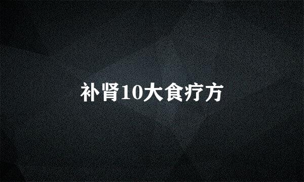 补肾10大食疗方