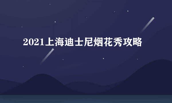2021上海迪士尼烟花秀攻略