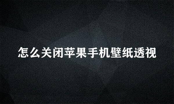 怎么关闭苹果手机壁纸透视