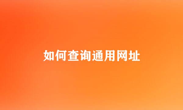 如何查询通用网址