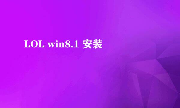 LOL win8.1 安装