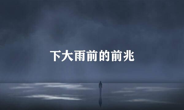 下大雨前的前兆