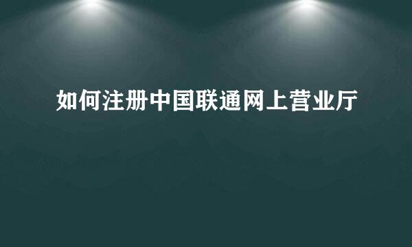 如何注册中国联通网上营业厅