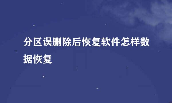 分区误删除后恢复软件怎样数据恢复