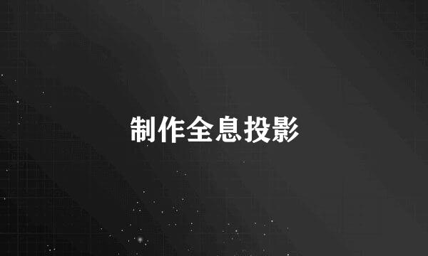 制作全息投影