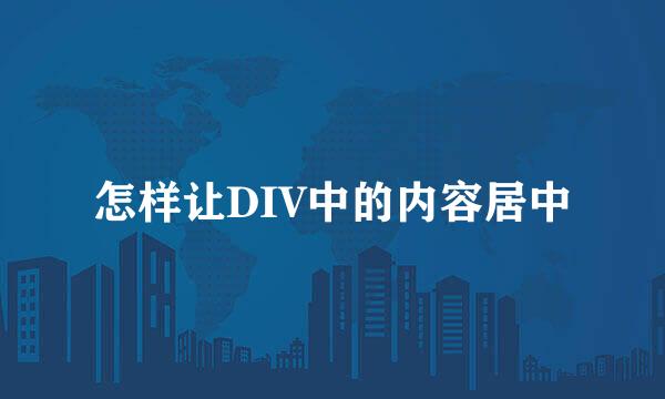 怎样让DIV中的内容居中
