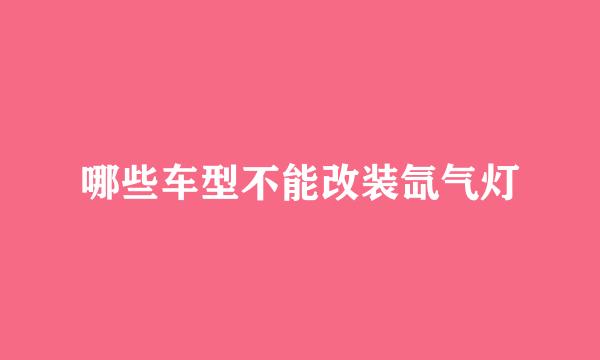 哪些车型不能改装氙气灯