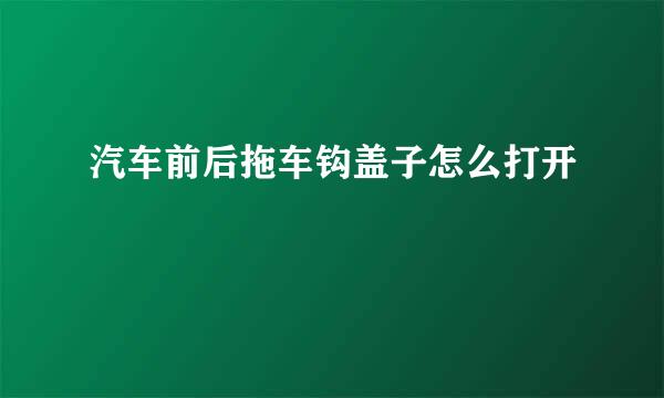 汽车前后拖车钩盖子怎么打开