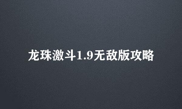 龙珠激斗1.9无敌版攻略
