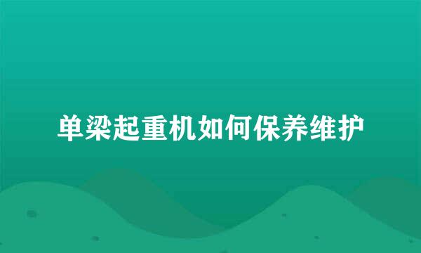 单梁起重机如何保养维护
