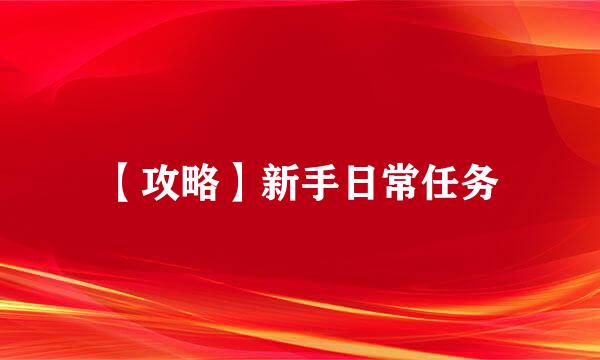 【攻略】新手日常任务