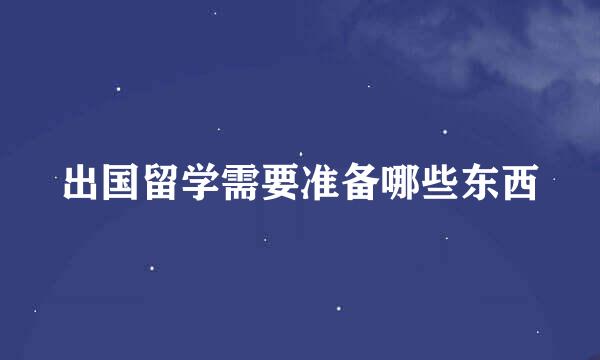 出国留学需要准备哪些东西