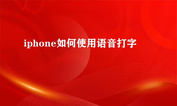 iphone如何使用语音打字