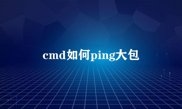 cmd如何ping大包