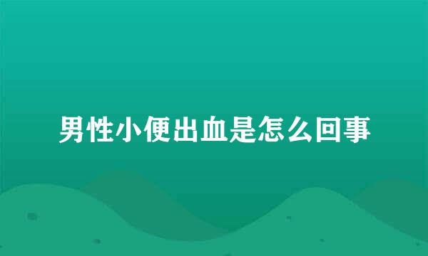 男性小便出血是怎么回事