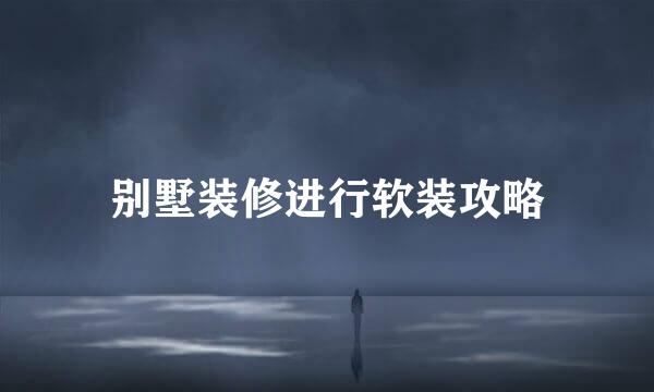 别墅装修进行软装攻略