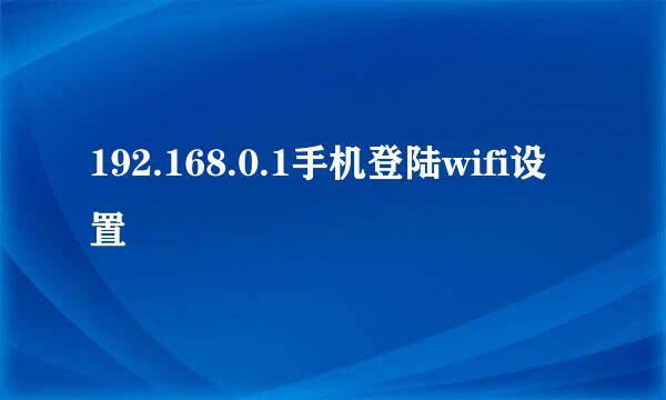 192.168.0.1手机登陆wifi设置