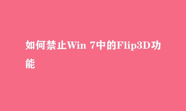 如何禁止Win 7中的Flip3D功能